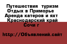 Путешествия, туризм Отдых в Приморье - Аренда катеров и яхт. Краснодарский край,Сочи г.